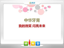 带岭中华牙膏——我的微笑闪亮未来